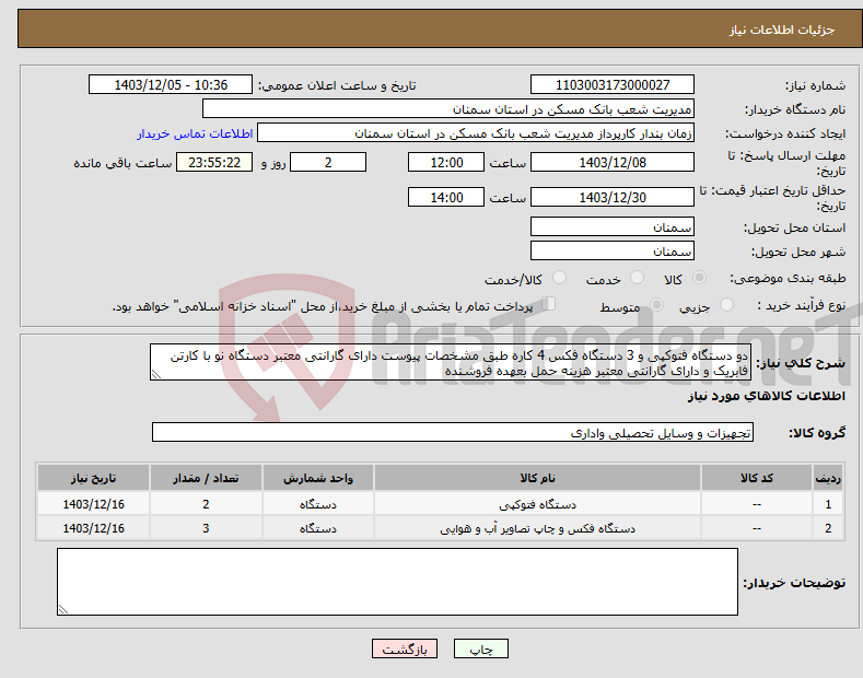 تصویر کوچک آگهی نیاز انتخاب تامین کننده-دو دستگاه فتوکپی و 3 دستگاه فکس 4 کاره طبق مشخصات پیوست دارای گارانتی معتبر دستگاه نو با کارتن فابریک و دارای گارانتی معتبر هزینه حمل بعهده فروشنده 