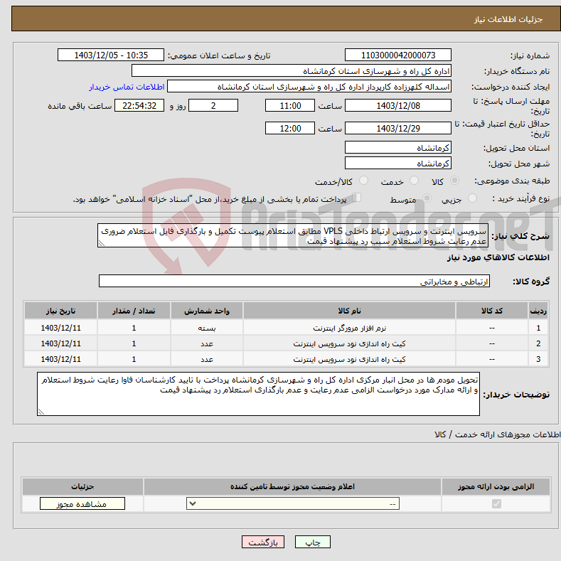 تصویر کوچک آگهی نیاز انتخاب تامین کننده-سرویس اینترنت و سرویس ارتباط داخلی VPLS مطابق استعلام پیوست تکمیل و بارگذاری فایل استعلام ضروری عدم رعایت شروط استعلام سبب رد پیشنهاد قیمت