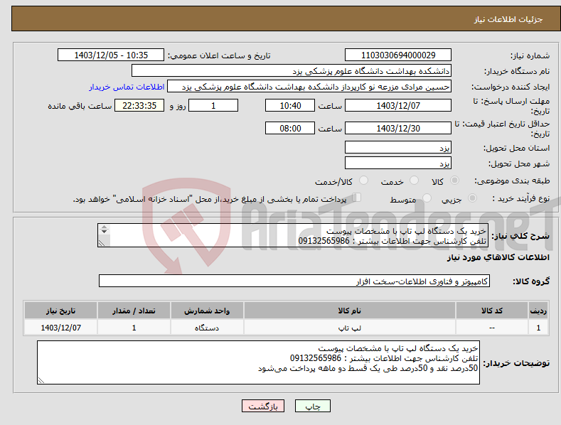 تصویر کوچک آگهی نیاز انتخاب تامین کننده-خرید یک دستگاه لپ تاپ با مشخصات پیوست تلفن کارشناس جهت اطلاعات بیشتر : 09132565986 50درصد نقد و 50درصد طی یک قسط دو ماهه پرداخت می‌شود