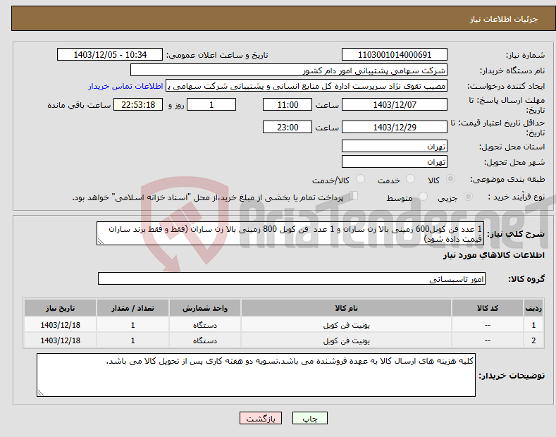 تصویر کوچک آگهی نیاز انتخاب تامین کننده-1 عدد فن کویل600 زمینی بالا زن ساران و 1 عدد فن کویل 800 زمینی بالا زن ساران (فقط و فقط برند ساران قیمت داده شود)