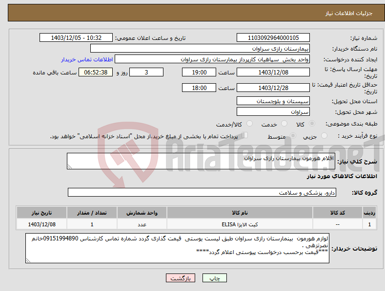 تصویر کوچک آگهی نیاز انتخاب تامین کننده-اقلام هورمون بیمارستان رازی سراوان 