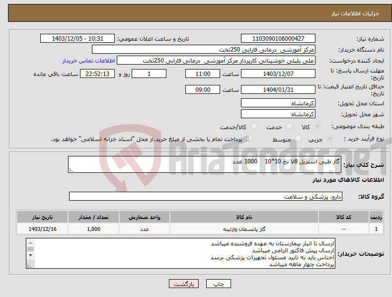 تصویر کوچک آگهی نیاز انتخاب تامین کننده-گاز طبی استریل 8لا نخ 10*10 1000 عدد
