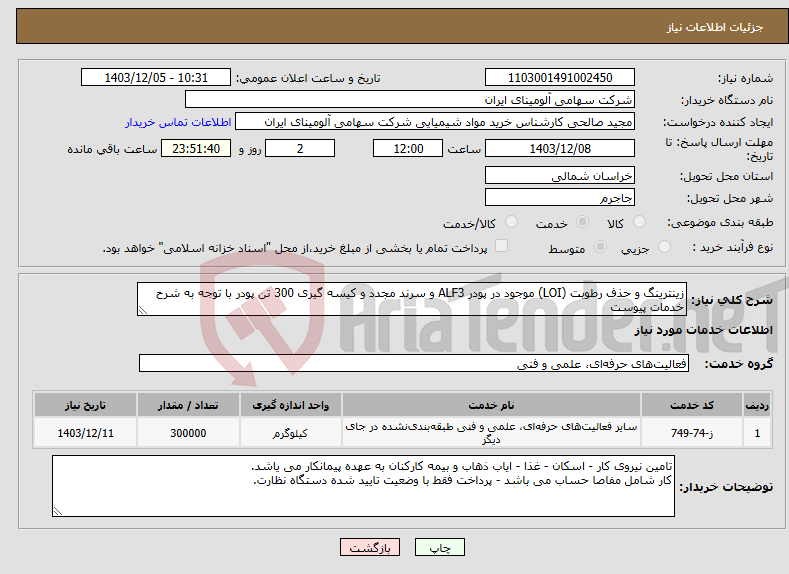 تصویر کوچک آگهی نیاز انتخاب تامین کننده-زینترینگ و حذف رطوبت (LOI) موجود در پودر ALF3 و سرند مجدد و کیسه گیری 300 تن پودر با توجه به شرح خدمات پیوست