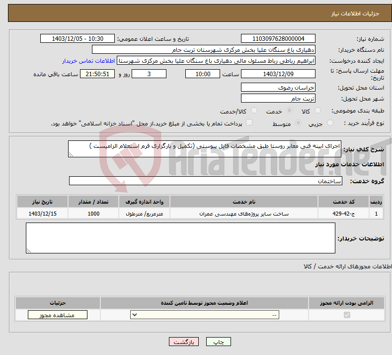 تصویر کوچک آگهی نیاز انتخاب تامین کننده-اجرای ابینه فنی معابر روستا طبق مشخصات فایل پیوستی (تکمیل و بارگزاری فرم استعلام الزامیست )