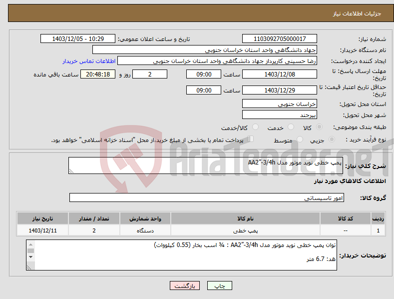 تصویر کوچک آگهی نیاز انتخاب تامین کننده-پمپ خطی نوید موتور مدل AA2”-3/4h