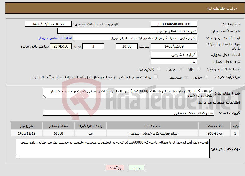 تصویر کوچک آگهی نیاز انتخاب تامین کننده-هزینه رنگ آمیزی جداول با مصالح ناحیه 2-(60000متر)با توجه به توضیحات پیوستی-قیمت بر حسب یک متر طولی داده شود