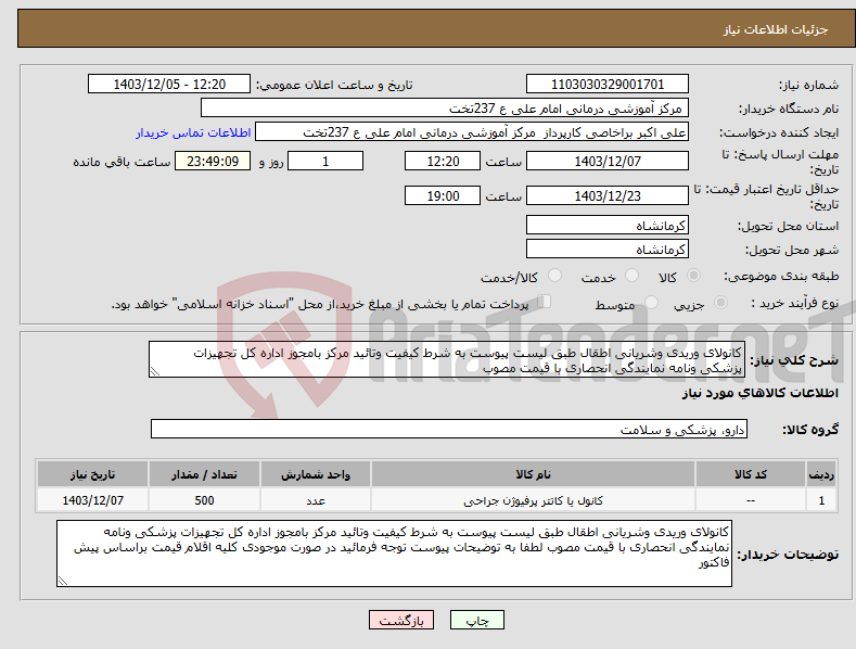 تصویر کوچک آگهی نیاز انتخاب تامین کننده-کانولای وریدی وشریانی اطقال طبق لیست پیوست به شرط کیفیت وتائید مرکز بامجوز اداره کل تجهیزات پزشکی ونامه نمایندگی انحصاری با قیمت مصوب 