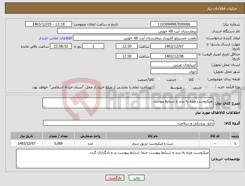 تصویر کوچک آگهی نیاز انتخاب تامین کننده-میکروست ویژه به برند و شرایط پیوست