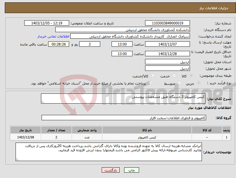 تصویر کوچک آگهی نیاز انتخاب تامین کننده-کیس کامپیوتر 2 دستگاه طبق مشخصات پیوستی