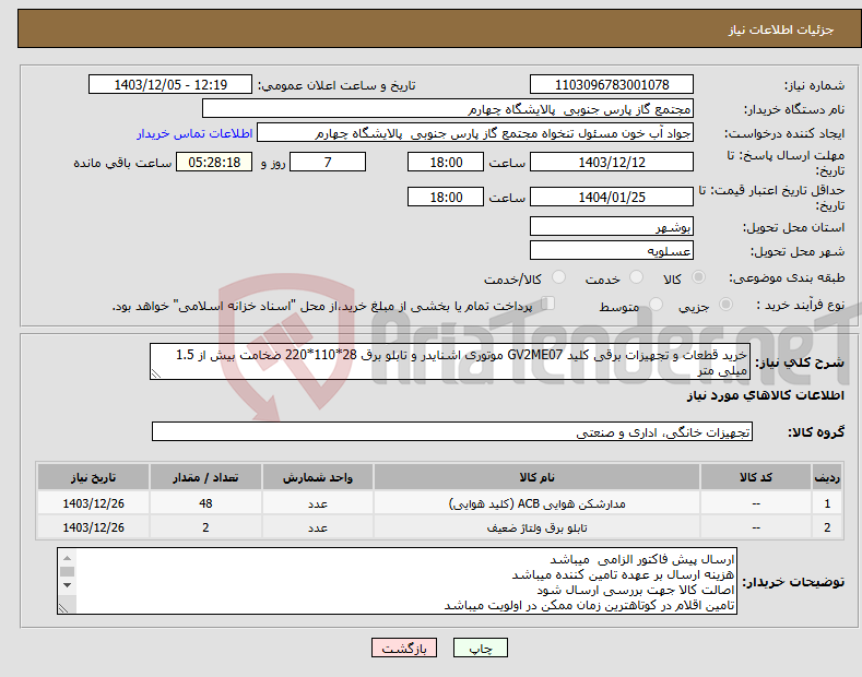 تصویر کوچک آگهی نیاز انتخاب تامین کننده-خرید قطعات و تجهیزات برقی کلید GV2ME07 موتوری اشنایدر و تابلو برق 28*110*220 ضخامت بیش از 1.5 میلی متر
