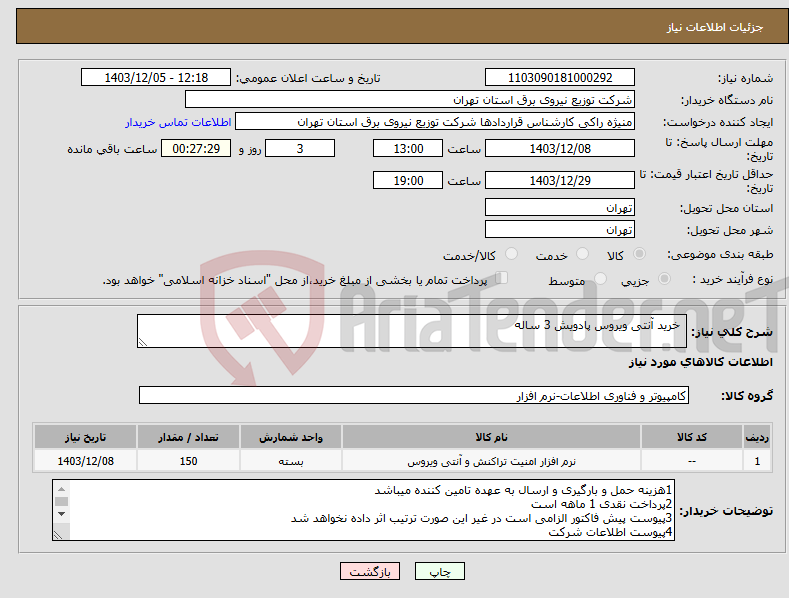 تصویر کوچک آگهی نیاز انتخاب تامین کننده- خرید آنتی ویروس پادویش 3 ساله
