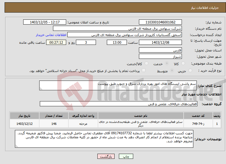 تصویر کوچک آگهی نیاز انتخاب تامین کننده-سم پاشی ایستگاه های امور بهره برداری شرق و جنوب طبق پیوست
