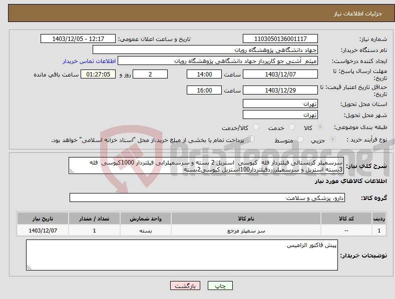 تصویر کوچک آگهی نیاز انتخاب تامین کننده-سرسمپلر کریستالی فیلتردار فله کیوسی استریل 2 بسته و سرسمپلرابی فیلتردار 1000کیوسی فله 3بسته استریل و سرسمپلرزردفیلتردار100استریل کیوسی2بسته