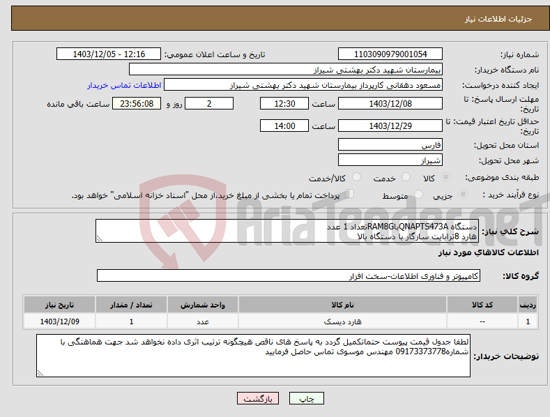 تصویر کوچک آگهی نیاز انتخاب تامین کننده-دستگاه QNAPTS473AباRAM8Gتعداد 1 عدد هارد 8ترابایت سازگار با دستگاه بالا