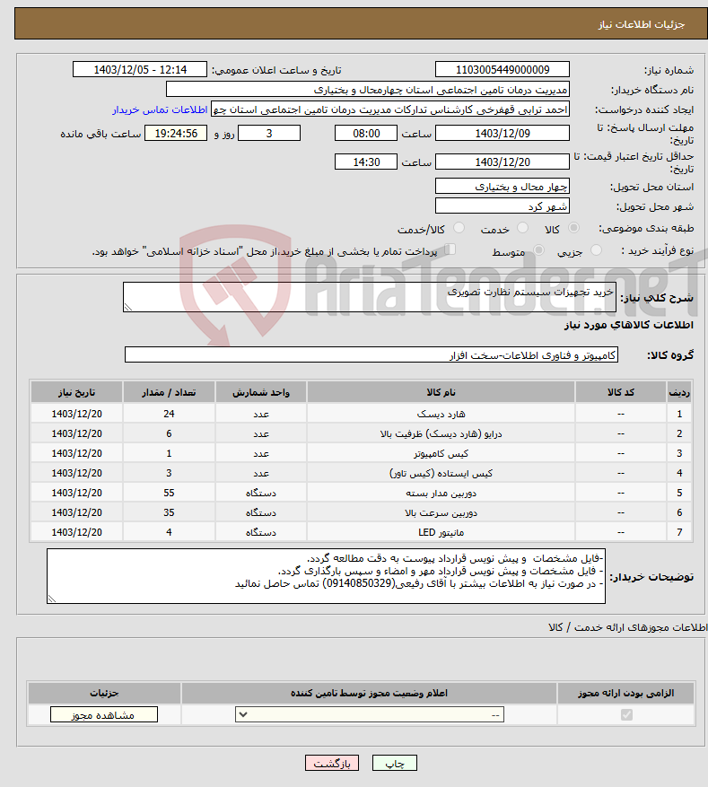 تصویر کوچک آگهی نیاز انتخاب تامین کننده-خرید تجهیزات سیستم نظارت تصویری