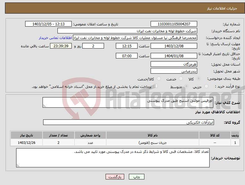 تصویر کوچک آگهی نیاز انتخاب تامین کننده-اورفیس مولتی استیج طبق مدرک پیوستی