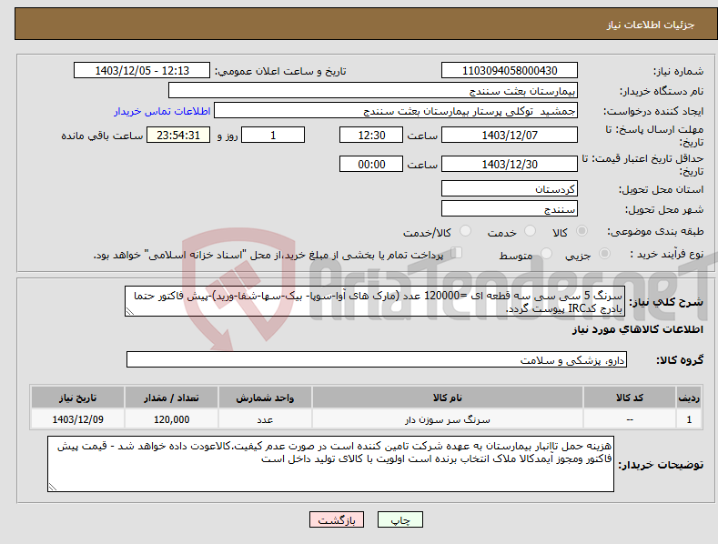 تصویر کوچک آگهی نیاز انتخاب تامین کننده-سرنگ 5 سی سی سه قطعه ای =120000 عدد (مارک های آوا-سوپا- بیک-سها-شفا-ورید)-پیش فاکتور حتما بادرج کدIRC پیوست گردد.