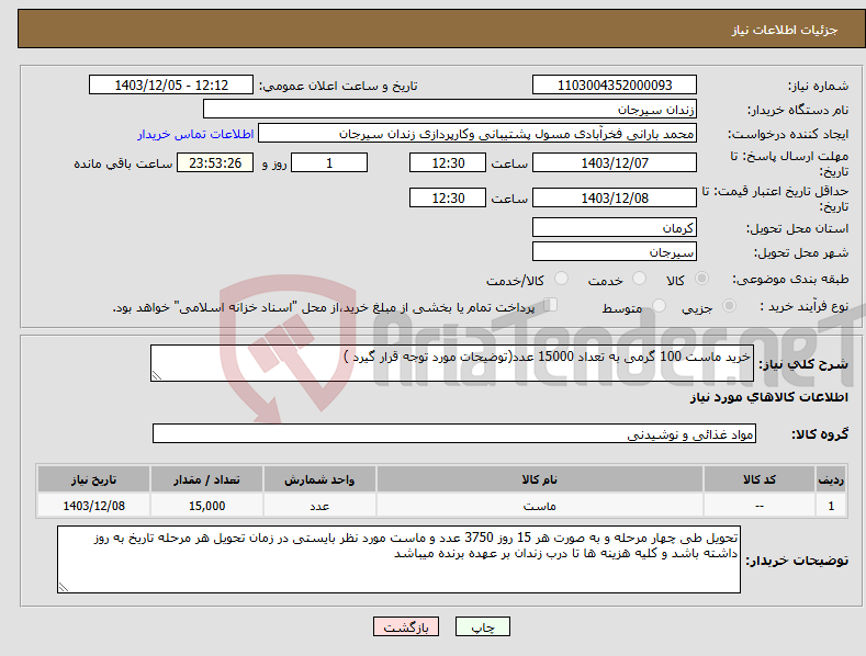تصویر کوچک آگهی نیاز انتخاب تامین کننده-خرید ماست 100 گرمی به تعداد 15000 عدد(توضیحات مورد توجه قرار گیرد )
