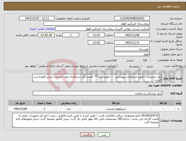 تصویر کوچک آگهی نیاز انتخاب تامین کننده-ابزار چشمی --طبق مشخصات پیوستی ----تولید ایران**--قیمت کل درسامانه بدون احتساب ارزش افزوده ثبت گردد--