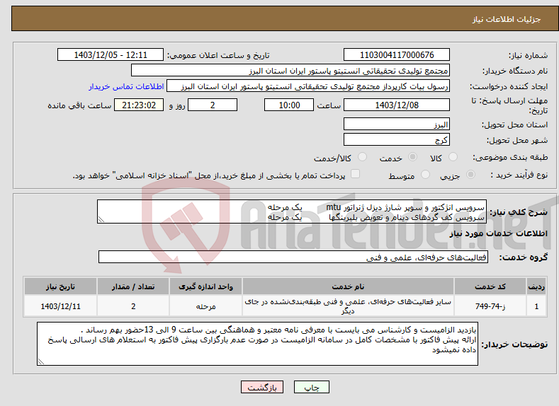 تصویر کوچک آگهی نیاز انتخاب تامین کننده-سرویس انژکتور و سوپر شارژ دیزل ژنراتور mtu یک مرحله سرویس کف گردهای دینام و تعویض بلبرینگها یک مرحله