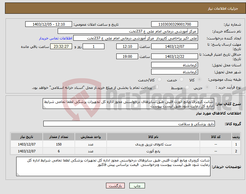 تصویر کوچک آگهی نیاز انتخاب تامین کننده-شانت کرونری وپانچ آئورت قلبی طبق سایزهای درخواستی مجوز اداره کل تجهیزات پزشکی لطفا تمامی شرایط اداره کل رعایت شود طبق لیست پیوست 