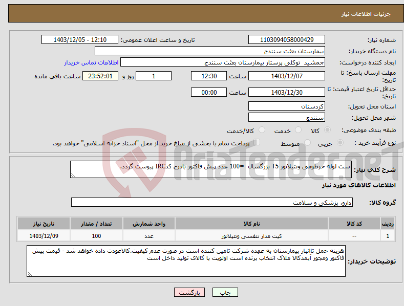 تصویر کوچک آگهی نیاز انتخاب تامین کننده-ست لوله خرطومی ونتیلاتور T5 بزرگسال =100 عدد پیش فاکتور بادرج کدIRC پیوست گردد.
