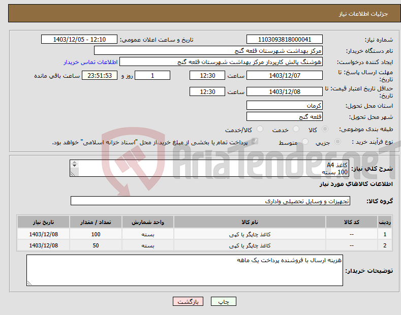 تصویر کوچک آگهی نیاز انتخاب تامین کننده-کاغذ A4 100 بسته کاغذ A5 50 بسته 