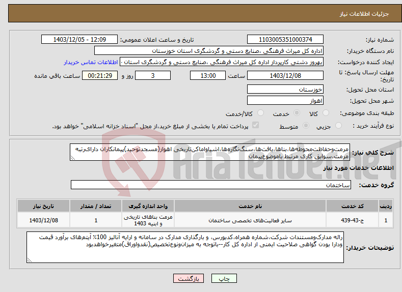 تصویر کوچک آگهی نیاز انتخاب تامین کننده-مرمت‌وحفاظت‌محوطه‌ها،بناها،بافت‌ها،سنگ‌نگاره‌ها،اشیاواماکن‌تاریخی اهواز(مسجدتوحید)پیمانکاران‌ دارای‌رتبه مرمت‌،سوابق کاری مرتبط باموضوع‌پیمان
