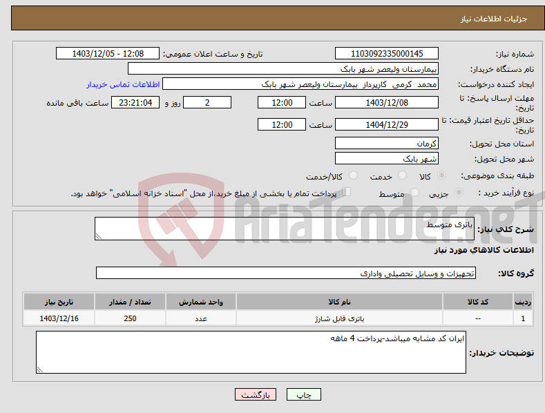 تصویر کوچک آگهی نیاز انتخاب تامین کننده-باتری متوسط