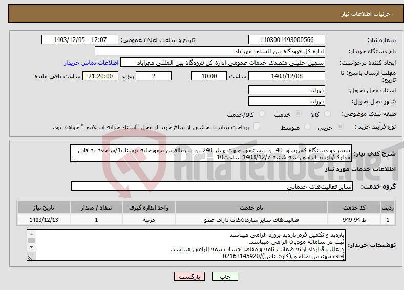تصویر کوچک آگهی نیاز انتخاب تامین کننده-تعمیر دو دستگاه کمپرسور 40 تن پیستونی جهت چیلر 240 تن سرماآفرین موتورخانه ترمینال1/مراجعه به فایل مدارک/بازدید الزامی سه شنبه 1403/12/7 ساعت10