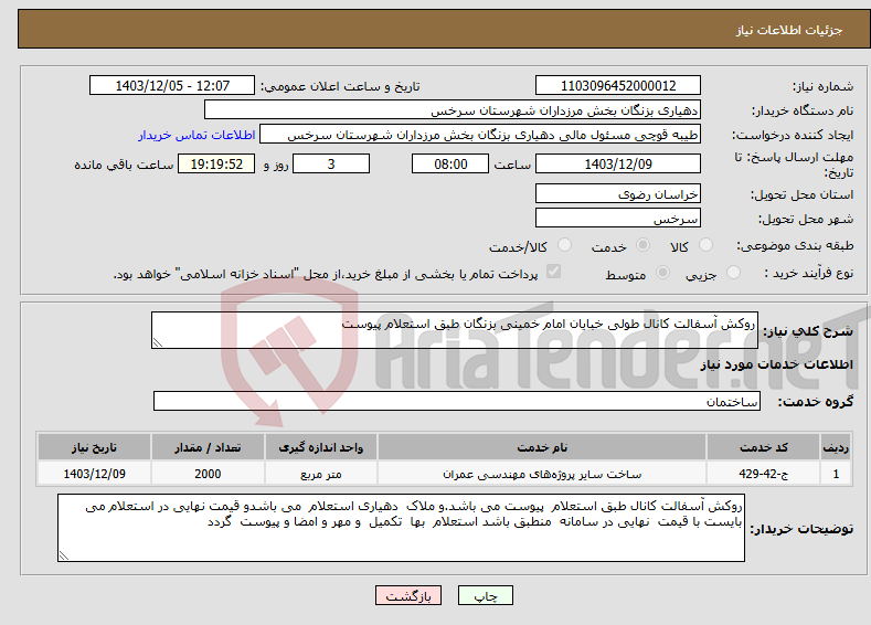 تصویر کوچک آگهی نیاز انتخاب تامین کننده-روکش آسفالت کانال طولی خبایان امام خمینی بزنگان طبق استعلام پیوست