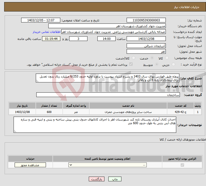 تصویر کوچک آگهی نیاز انتخاب تامین کننده-پروژه طبق فهارس بهای سال 1403 و بشرح اسناد پیوست با برآورد اولیه حدود 6/253 میلیارد ریال بدون تعدیل برای پیمانکاران پایه 5 آب و بالاتر