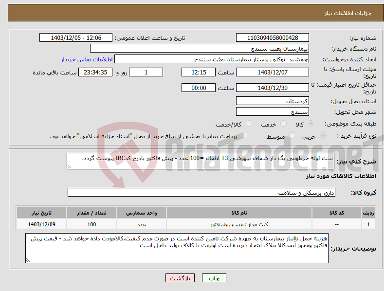 تصویر کوچک آگهی نیاز انتخاب تامین کننده-ست لوله خرطومی بگ دار شفاف بیهوشی T3 اطفال =100 عدد - پیش فاکتور بادرج کدIRC پیوست گردد.