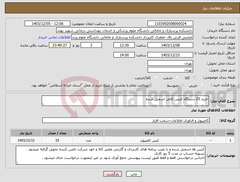تصویر کوچک آگهی نیاز انتخاب تامین کننده-خرید 25 دستگاه کیس کامل اسمبل شده 