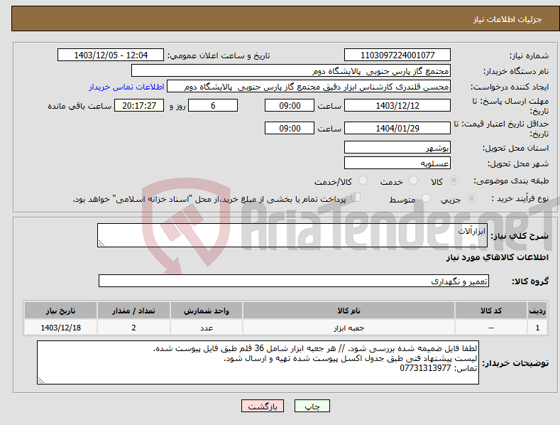 تصویر کوچک آگهی نیاز انتخاب تامین کننده-ابزارآلات