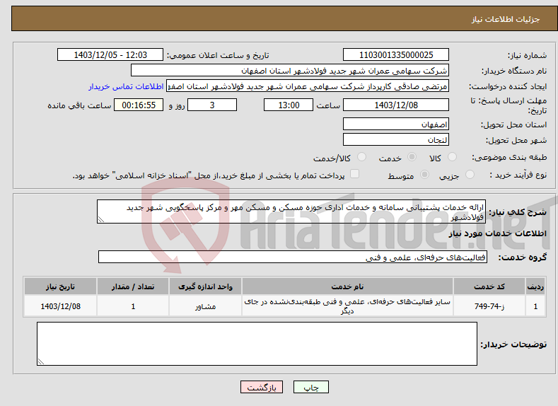 تصویر کوچک آگهی نیاز انتخاب تامین کننده-ارائه خدمات پشتیبانی سامانه و خدمات اداری حوزه مسکن و مسکن مهر و مرکز پاسخگویی شهر جدید فولادشهر