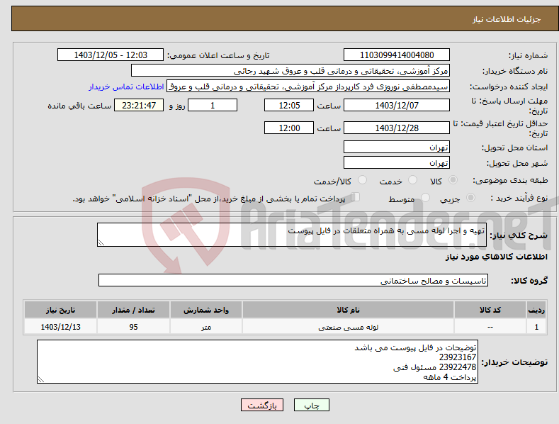 تصویر کوچک آگهی نیاز انتخاب تامین کننده-تهیه و اجرا لوله مسی به همراه متعلقات در فایل پیوست