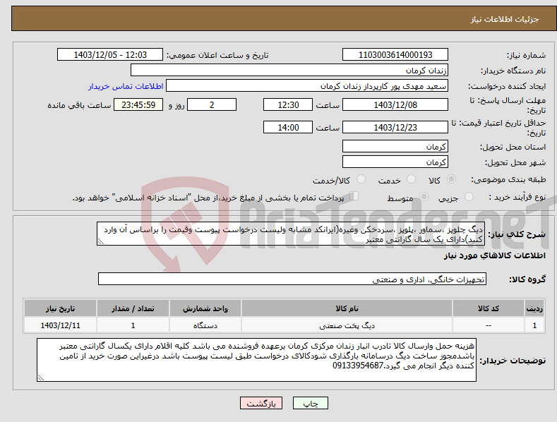 تصویر کوچک آگهی نیاز انتخاب تامین کننده-دیگ چلوپز ،سماور ،پلوپز ،سردخکن وغیره(ایرانکد مشابه ولیست درخواست پیوست وقیمت را براساس آن وارد کنید)دارای یک سال گارانتی معتبر