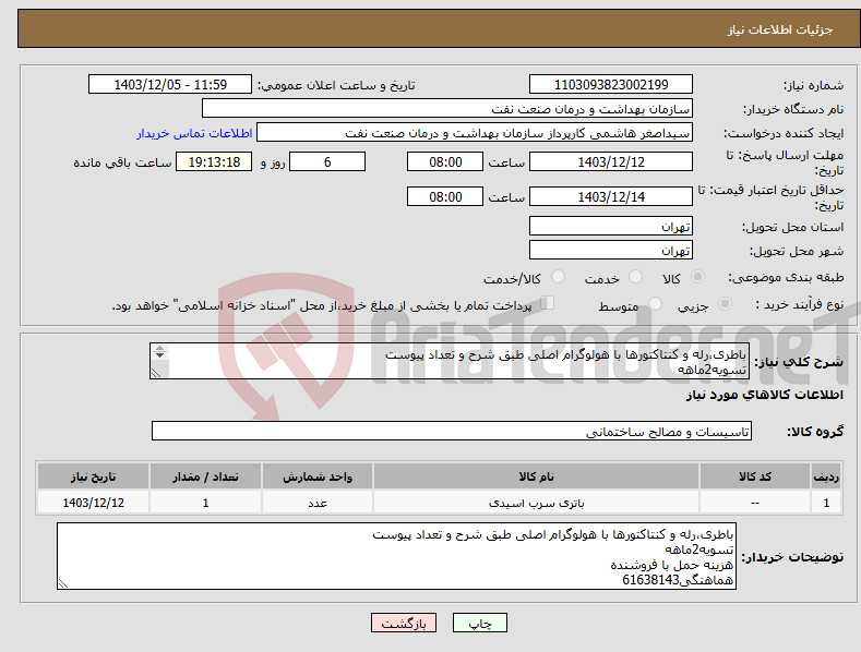تصویر کوچک آگهی نیاز انتخاب تامین کننده-باطری،رله و کنتاکتورها با هولوگرام اصلی طبق شرح و تعداد پیوست تسویه2ماهه هزینه حمل با فروشنده هماهنگی61638143