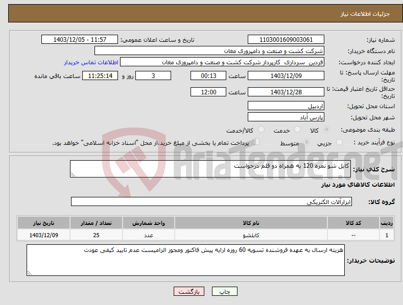 تصویر کوچک آگهی نیاز انتخاب تامین کننده-کابل شو نمره 120 به همراه دو قلم درحواست