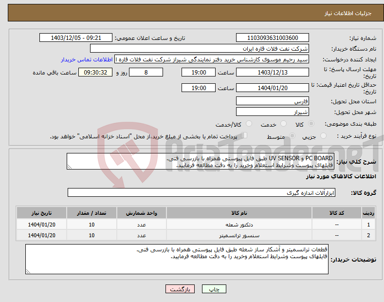 تصویر کوچک آگهی نیاز انتخاب تامین کننده-PC BOARD و UV SENSOR طبق فایل پیوستی همراه با بازرسی فنی. فایلهای پیوست وشرایط استعلام وخرید را به دقت مطالعه فرمایید.