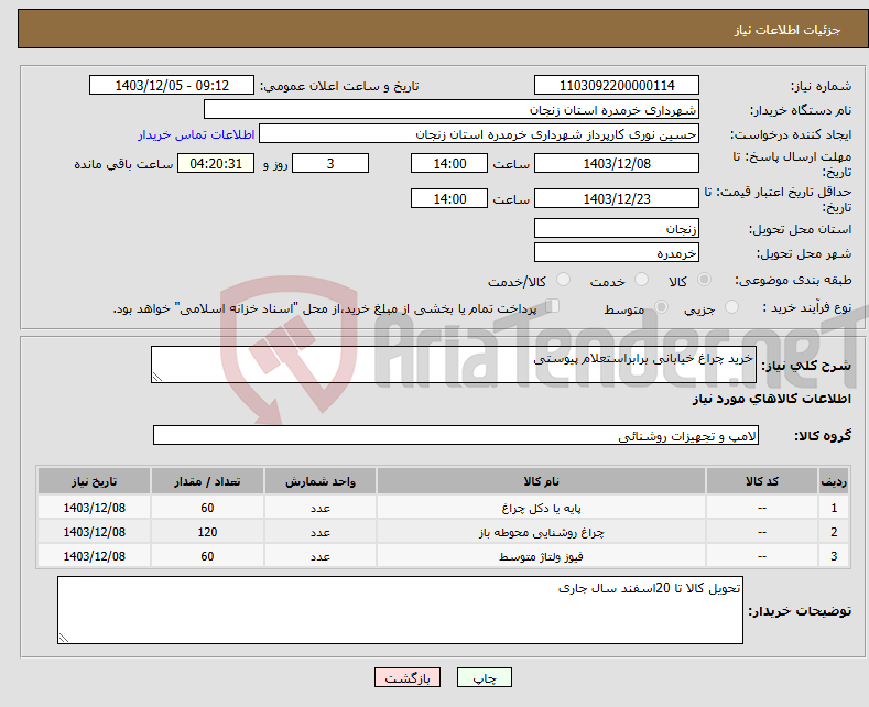 تصویر کوچک آگهی نیاز انتخاب تامین کننده-خرید چراغ خیابانی برابراستعلام پیوستی