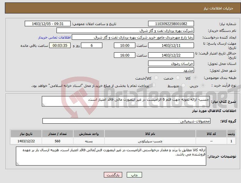 تصویر کوچک آگهی نیاز انتخاب تامین کننده-چسب- ارائه نمونه جهت قلم 6 الزامیست در غیر اینصورت مالی فاقد اعتبار است.