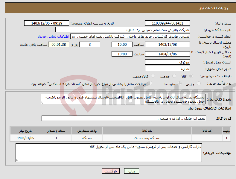 تصویر کوچک آگهی نیاز انتخاب تامین کننده-دستگاه بسته بندی نان لواش/شرح کامل بصورت فایل PDFپیوست/ارسال پیشنهاد فنی و مالی الزامی/هزینه حمل بعهده فروشنده تحویل در پالایشگاه
