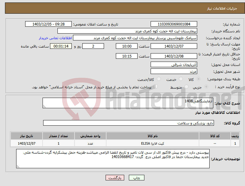 تصویر کوچک آگهی نیاز انتخاب تامین کننده-آزمایشگاهی1408