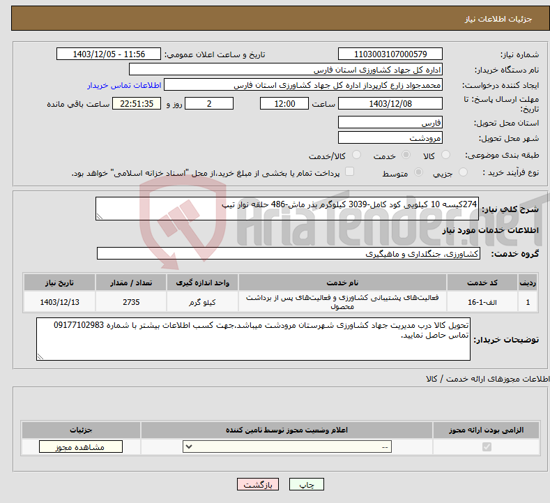 تصویر کوچک آگهی نیاز انتخاب تامین کننده-274کیسه 10 کیلویی کود کامل-3039 کیلوگرم بذر ماش-486 حلقه نوار تیپ