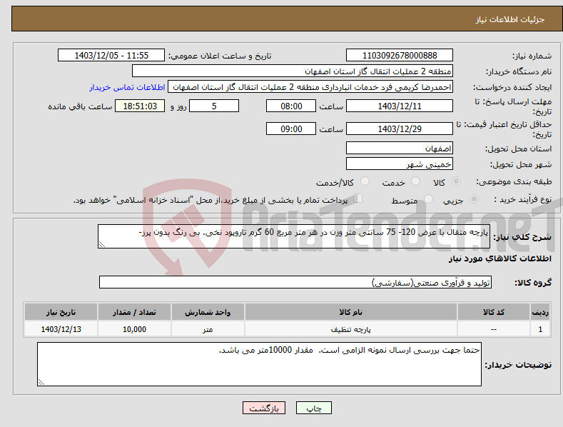 تصویر کوچک آگهی نیاز انتخاب تامین کننده-پارچه متقال با عرض 120- 75 سانتی متر وزن در هر متر مربع 60 گرم تاروپود نخی. بی رنگ بدون پرز- 