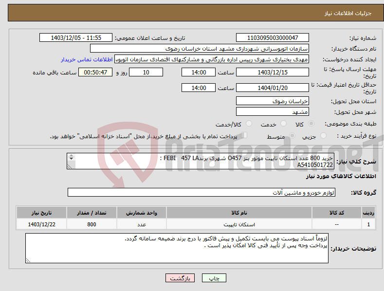 تصویر کوچک آگهی نیاز انتخاب تامین کننده-خرید 800 عدد استکان تایپت موتور بنز O457 شهری برندFEBI 457 LA : A5410501722 MVT 18/14 858862 