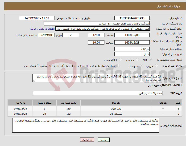 تصویر کوچک آگهی نیاز انتخاب تامین کننده-24 عدد کپسول 40 کیلویی (جهت گاز LPG) / 2 پالت کپسول 12 تایی به همراه منیفولد/ تحویل کالا درب انبار شرکت خریدار