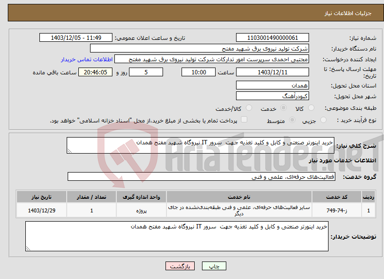 تصویر کوچک آگهی نیاز انتخاب تامین کننده-خرید اینورتر صنعتی و کابل و کلید تغذیه جهت سرور IT نیروگاه شهید مفتح همدان